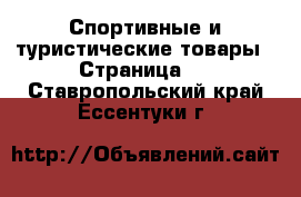  Спортивные и туристические товары - Страница 2 . Ставропольский край,Ессентуки г.